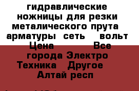 гидравлические ножницы для резки металического прута (арматуры) сеть 220вольт › Цена ­ 3 000 - Все города Электро-Техника » Другое   . Алтай респ.